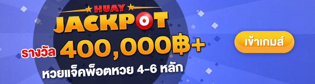 เข้าเกมส์ แจ๊คพอต