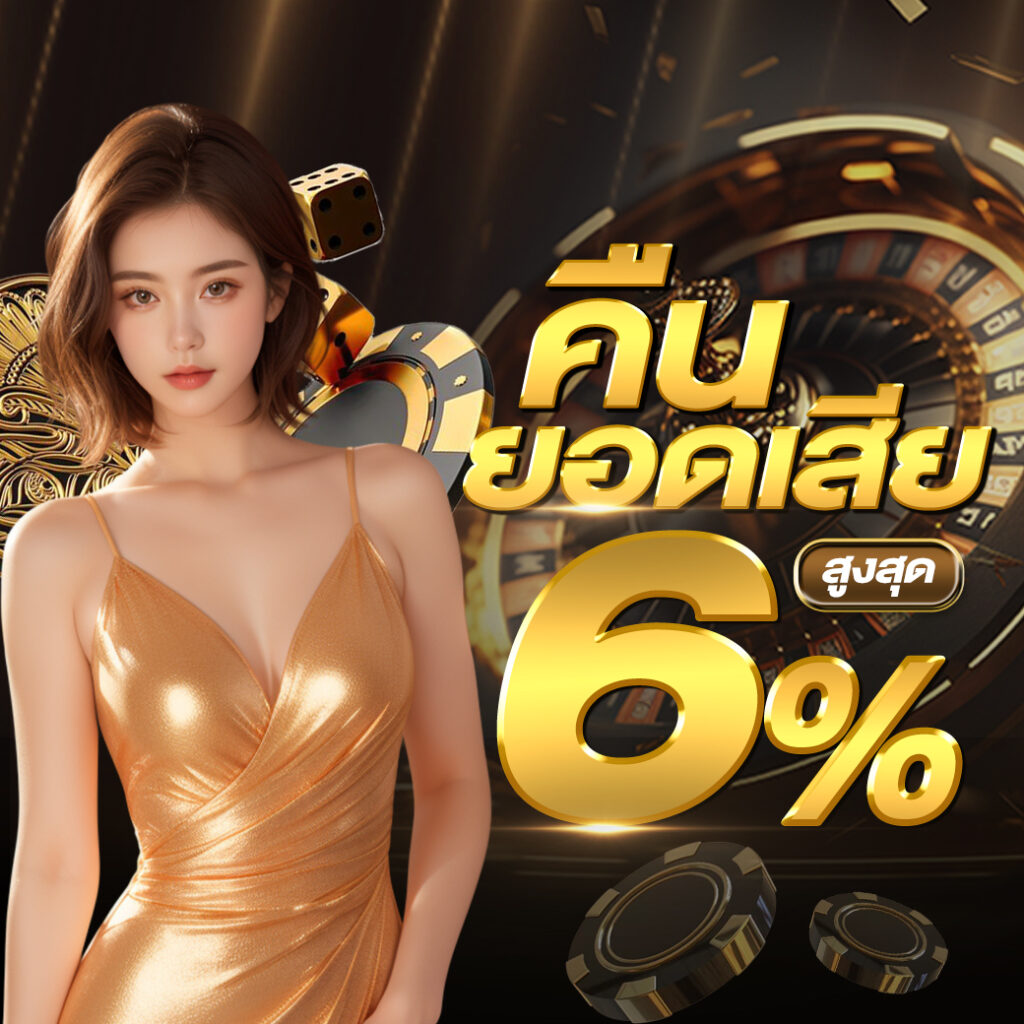 คืนยอดเสีย 6%