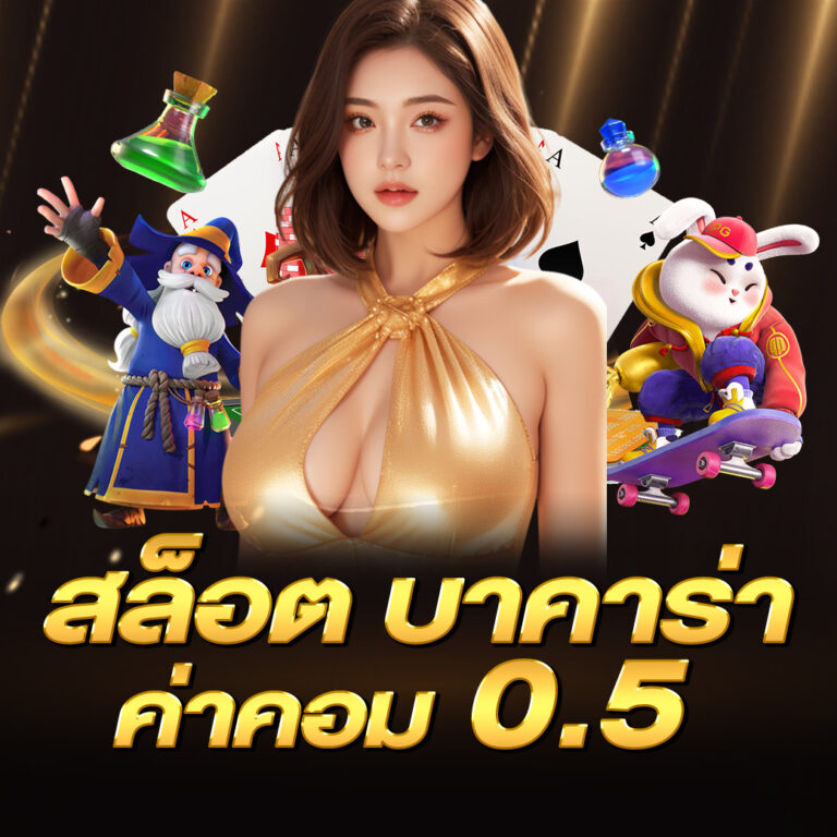 สล็อต คืนค่าคอม 0.7