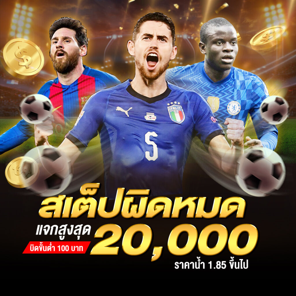 สเต็ปผิดหมด